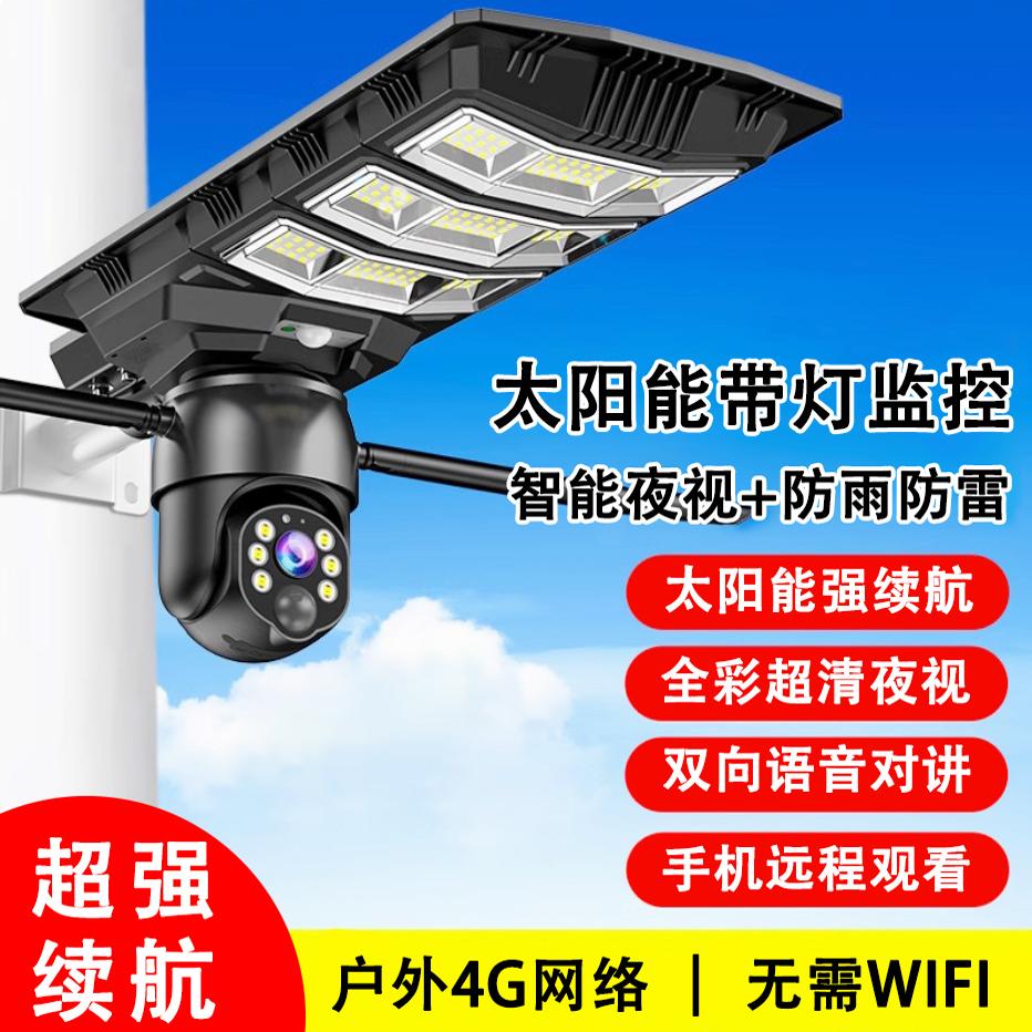Intelligent 4G, no network required, no charging, courtyard solar lights with monitoring camera, mobile phone remote outdoor waterproof
